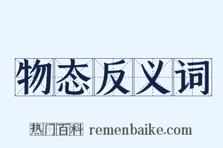 物态反义词是什么意思的图片
